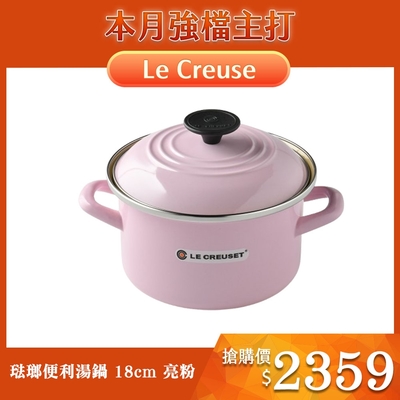 Le Creuset 琺瑯便利湯鍋 18cm 3L 亮粉 琺瑯鍋 深鍋 (電磁爐 IH爐可用)