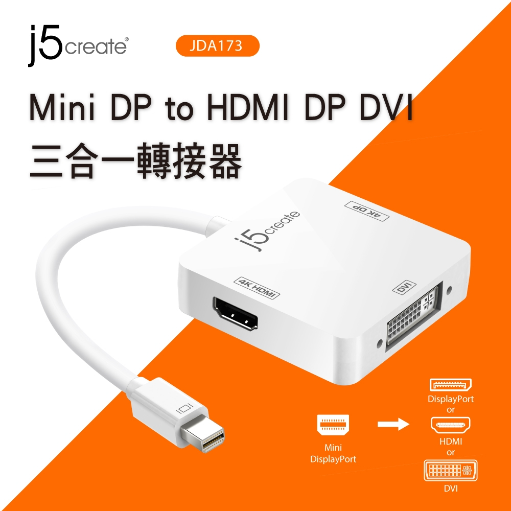 j5create 凱捷 Mini DP HDMI DP DVI 三合一轉接器-JDA173