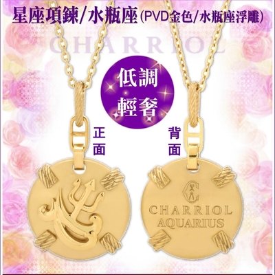 CHARRIOL夏利豪 Necklace Celtic Zodiac星座項鍊-水瓶座 C6(08-404-1283-0AQ)