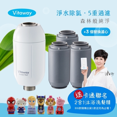 【送卡通聯名沐浴洗髮精】Vitaway 森林SPA活水沐浴過濾器+3組額外替換濾心-陳月卿推薦