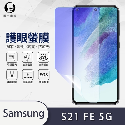 O-one護眼螢膜 Samsung三星 Galaxy S21 FE 5G 全膠螢幕保護貼 手機保護貼