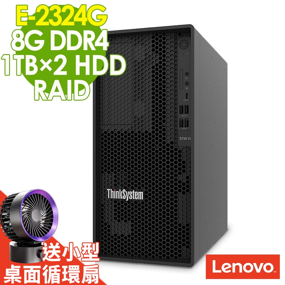Lenovo 聯想 ST50 V2 商用伺服器 (E-2324G/8G/1TBX2 HDD/RAID)特仕