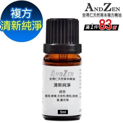 【 ANDZEN 】複方精油5ml-清新純淨 天然 草本