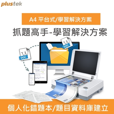 Plustek 抓題高手-高效數位筆記彙整解決方案