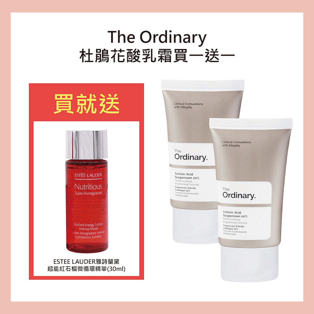 買一送一 The Ordinary 杜鵑花酸乳霜30ml 贈雅詩蘭黛紅石榴精華30ml