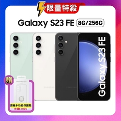 SAMSUNG Galaxy S23 FE (8G/256G) 6.4吋輕旗艦智慧型手機 (特優福利品) 贈原廠保護殼