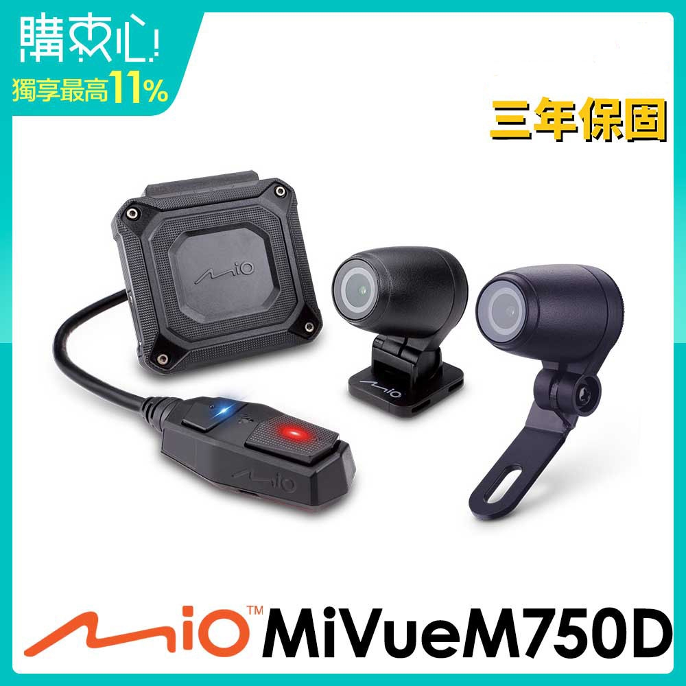 Mio MiVue M750D 勁系列 前鏡星光級 雙鏡頭機車行車記錄器(送高速記憶卡+拭鏡布+護目鏡)