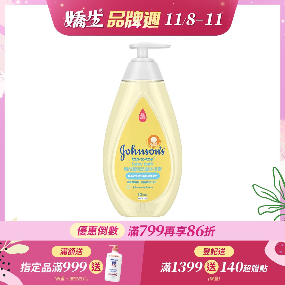 嬌生嬰兒洗髮沐浴露500ml(全新升級)