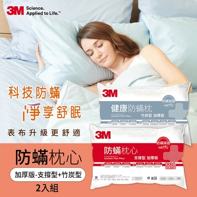 3M 德國進口表布100%防蹣枕心 加厚版-支撐型+竹炭型(2入組)