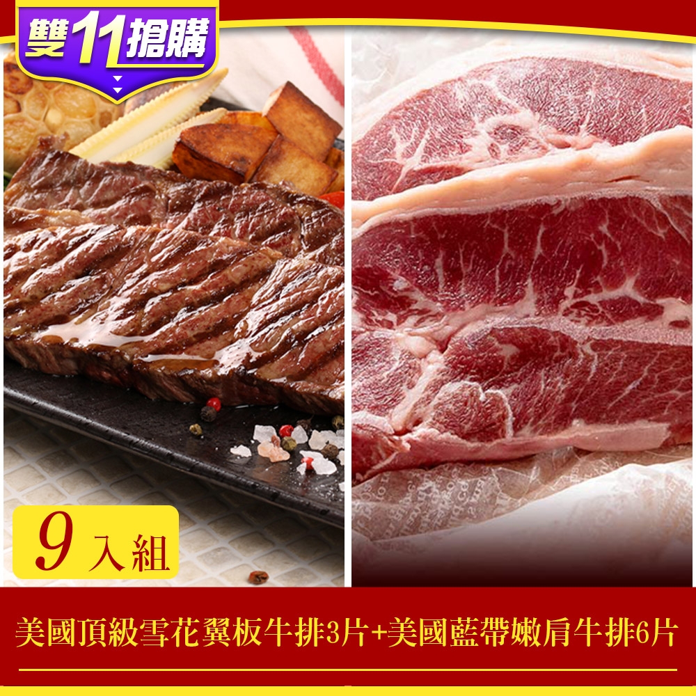 【雙11限定-享吃肉肉】美國頂級雪花翼板牛排3片(250g/片)+美國藍帶嫩肩牛排6片(100g/片/2片裝)