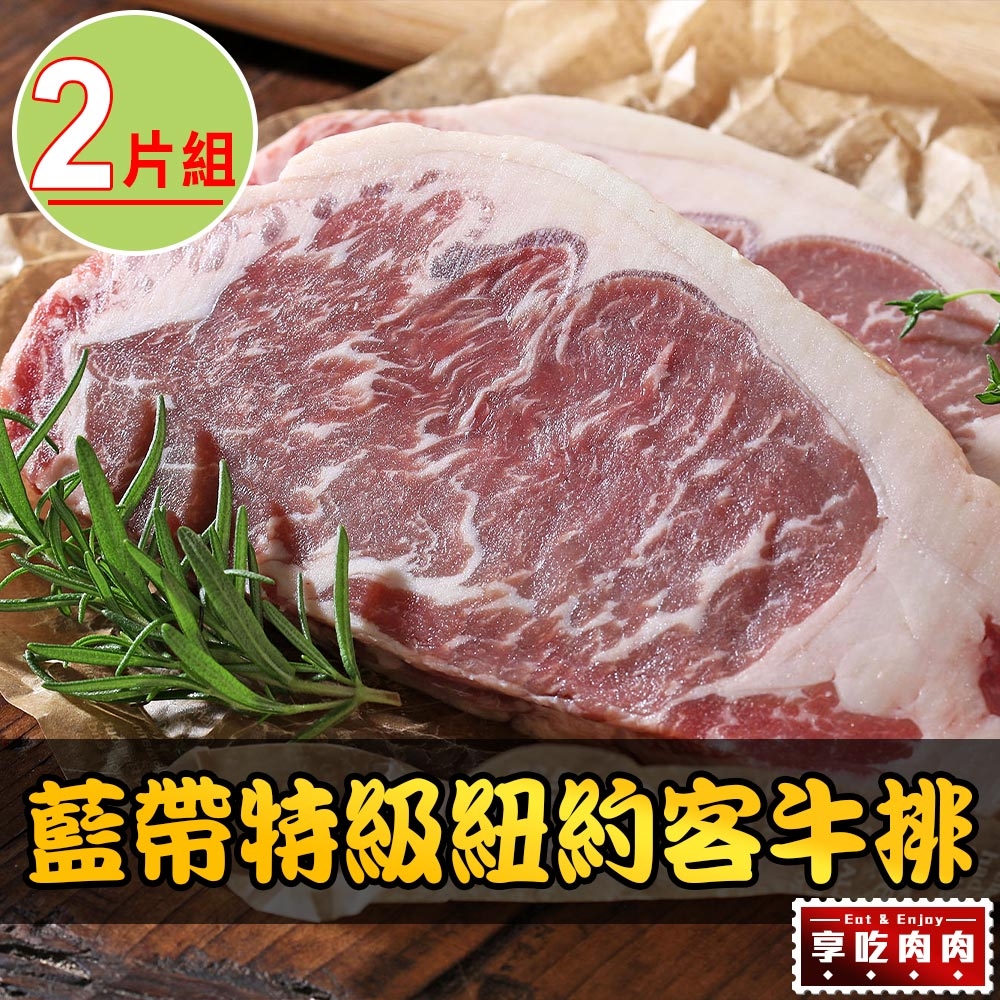 【享吃肉肉】美國藍帶特級紐約客牛排2包組(300g±10%/包)