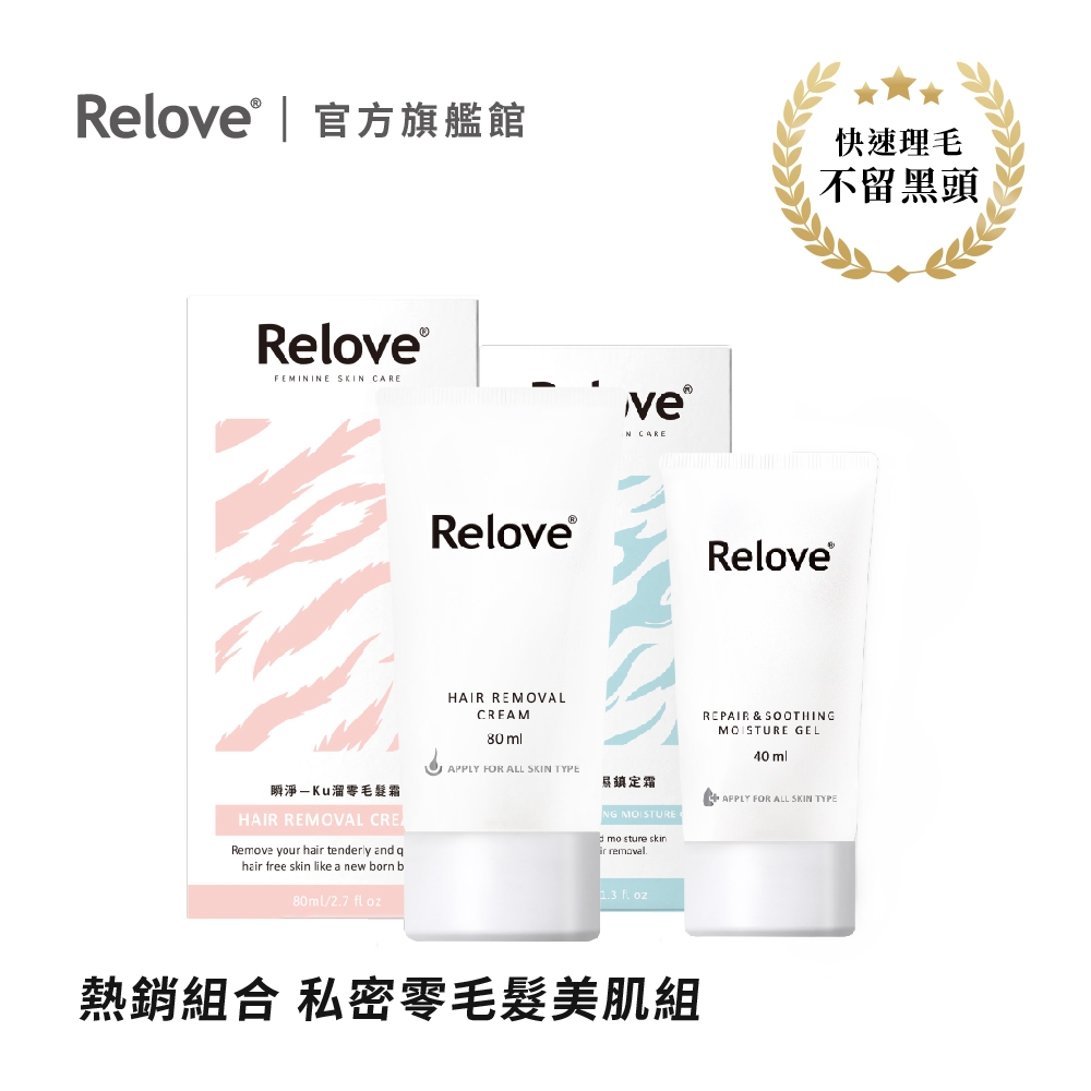 Relove 瞬淨Ku溜零毛髮霜(商品附專屬清潔海綿) 80ml+Relove 舒緩高效保濕凝露 40ml