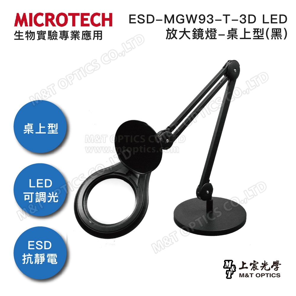 MICROTECH ESD-MGW93-T-3D LED放大鏡燈-桌上型 - 原廠公司貨