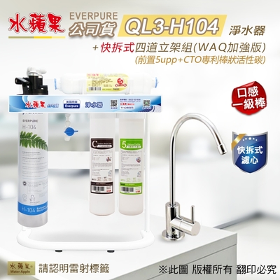 【水蘋果】Everpure QL3-H104 快拆式四道立架組淨水器 (WAQ 加強版)