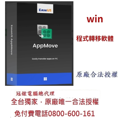 EaseUS AppMove電腦軟體移機終身版