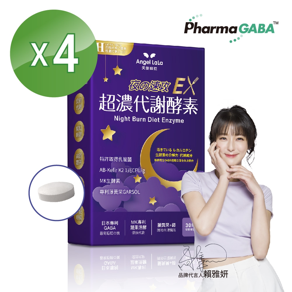 Angel LaLa天使娜拉_超濃代謝EX速攻夜酵素錠x4盒(30粒/盒) 賴雅妍推薦