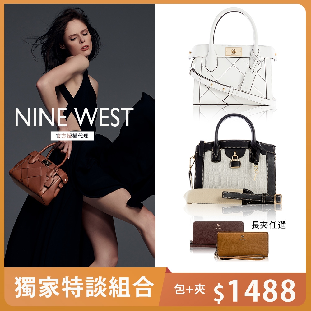 【獨家專屬新品】NINE WEST 熱銷包款 二件組_大托特/斜背/手提包任選