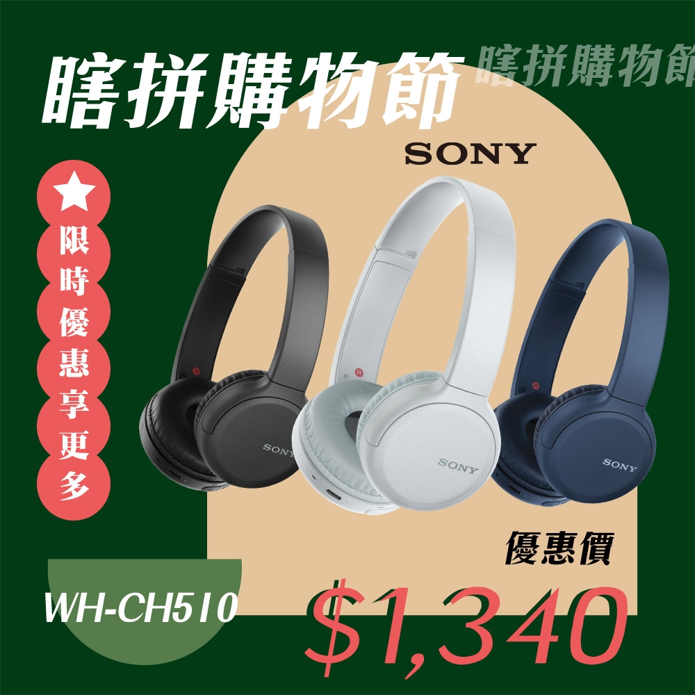 SONY WH-CH510 無線藍牙 耳罩式耳機