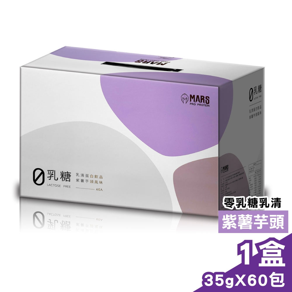 戰神MARS 零乳糖乳清蛋白 (紫薯芋頭) -35gx60包