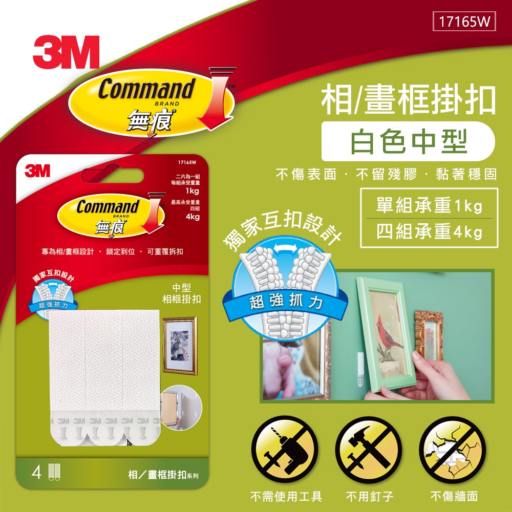 3M 無痕白色畫框掛扣-中型