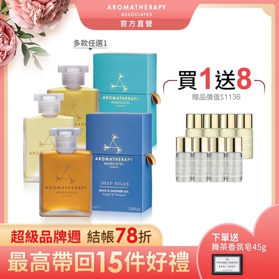 AA英國皇家芳療 女神沐浴油買1送8(Aromatherapy Associates)