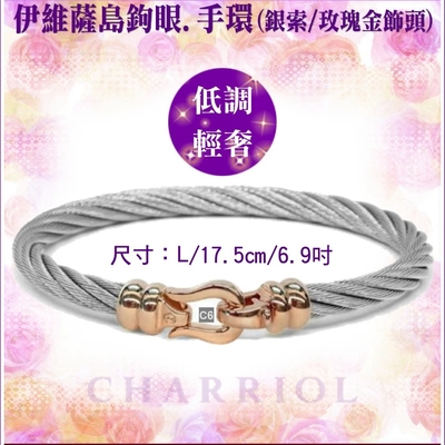 CHARRIOL夏利豪 Bangle Ibiza伊維薩島鉤眼鋼索手環 玫瑰金扣頭L款 C6(04-102-1214-5)