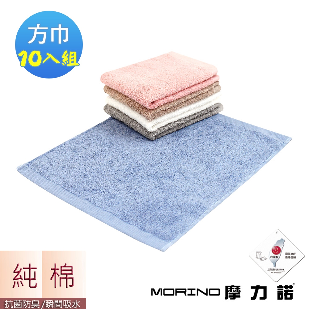 【MORINO摩力諾】MIT 莫蘭迪純色抗菌方巾10入組