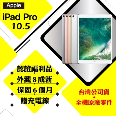 【A級福利品】Apple iPad Pro 10.5吋 64G LTE+WIFI 平板電腦(外觀8成新)