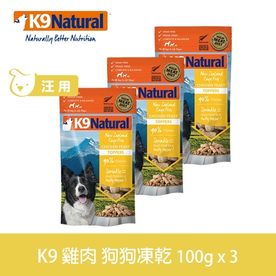 【買二送一】紐西蘭 K9 Natural冷凍乾燥狗狗生食餐90% 雞肉 100G