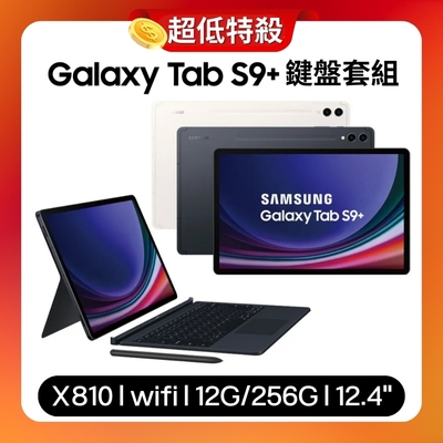 Samsung Galaxy Tab S9+ X810 WiFi 12G/256G 12.4吋 鍵盤套組旗艦平板 (原廠保特優福利品)