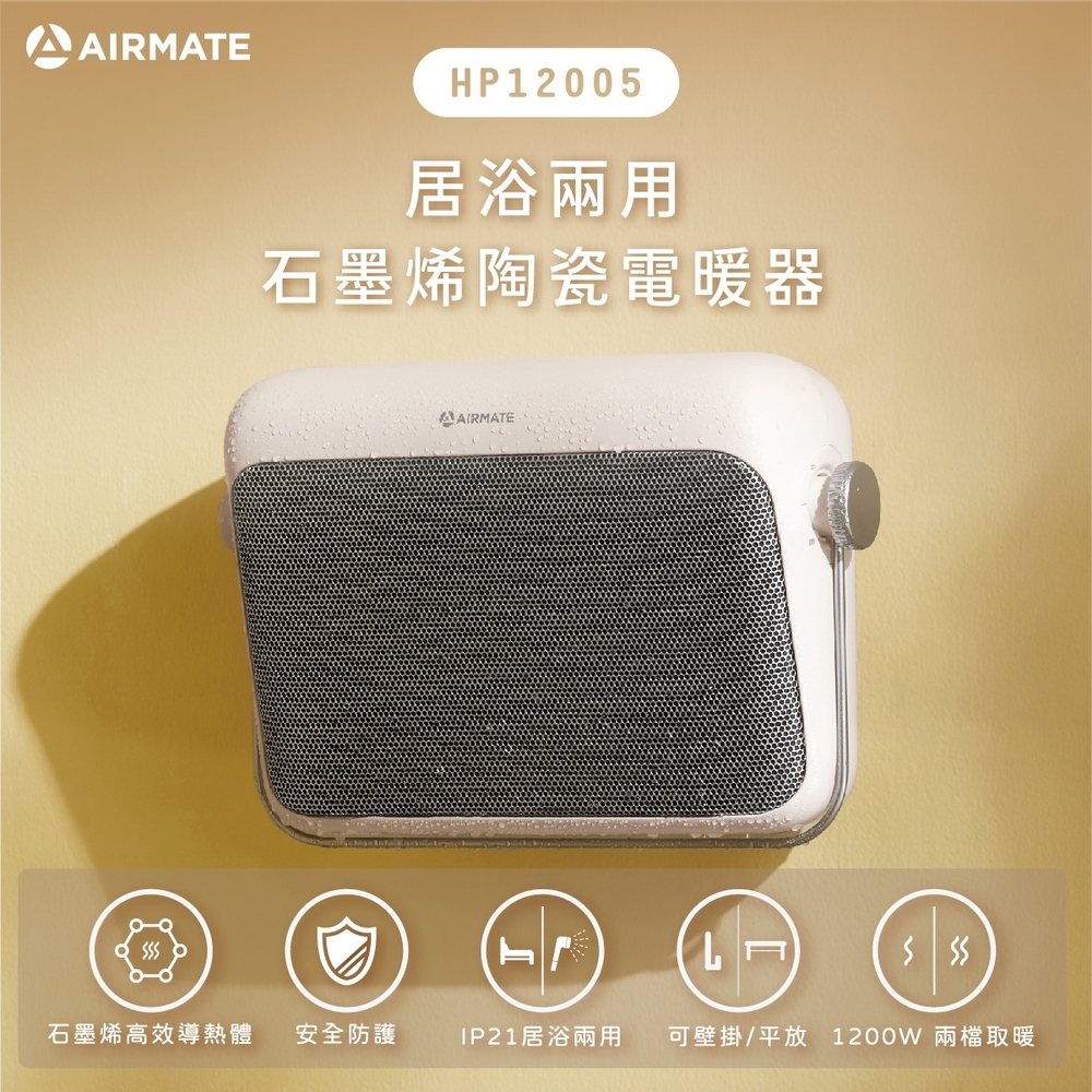 [新品上市]【AIRMATE 艾美特】居浴兩用石墨烯陶瓷電暖氣HP12005(泡泡粉)