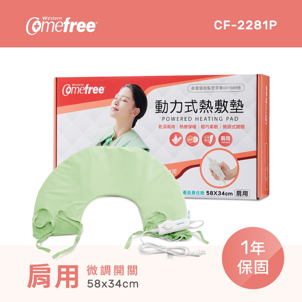 Comefree 微調型乾濕兩用動力式熱敷墊CF-2281P-肩頸用(醫療級) (速)