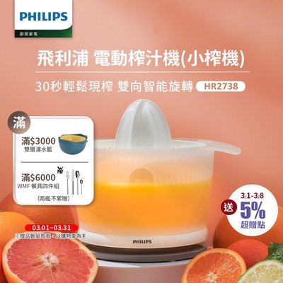 【Philips 飛利浦】榨汁機(HR2738)