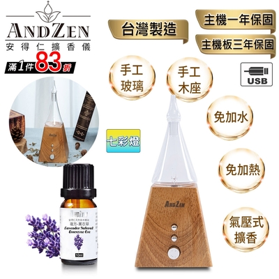 【 ANDZEN安得仁 】實木擴香儀AZ-8601淺木紋+精油10ml x 1瓶 香氛 負離子 定時 玻璃