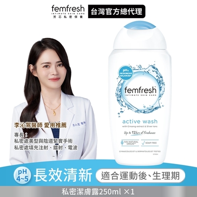 英國femfresh芳芯 私密潔膚露250ml (任選)(買1送1)