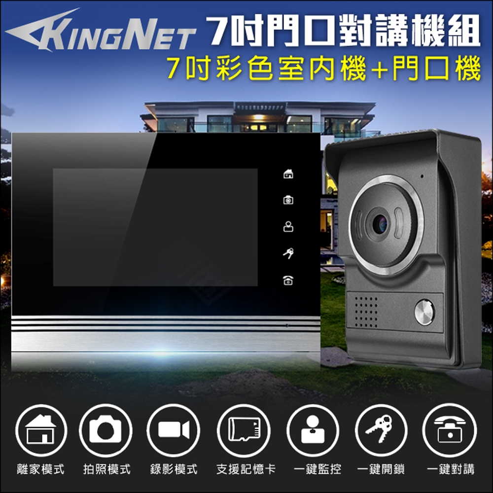 監視器攝影機 - KINGNET 電話總機 門口對講機 7吋觸控螢幕 支援錄影拍照 開門