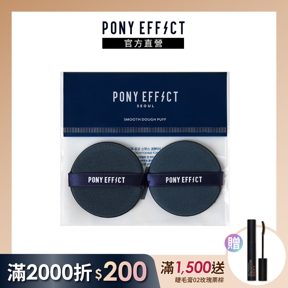 【PONY EFFECT】氣墊粉撲 2入 (新版)