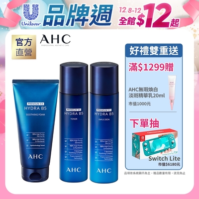 AHC 瞬效淨膚基礎保養組