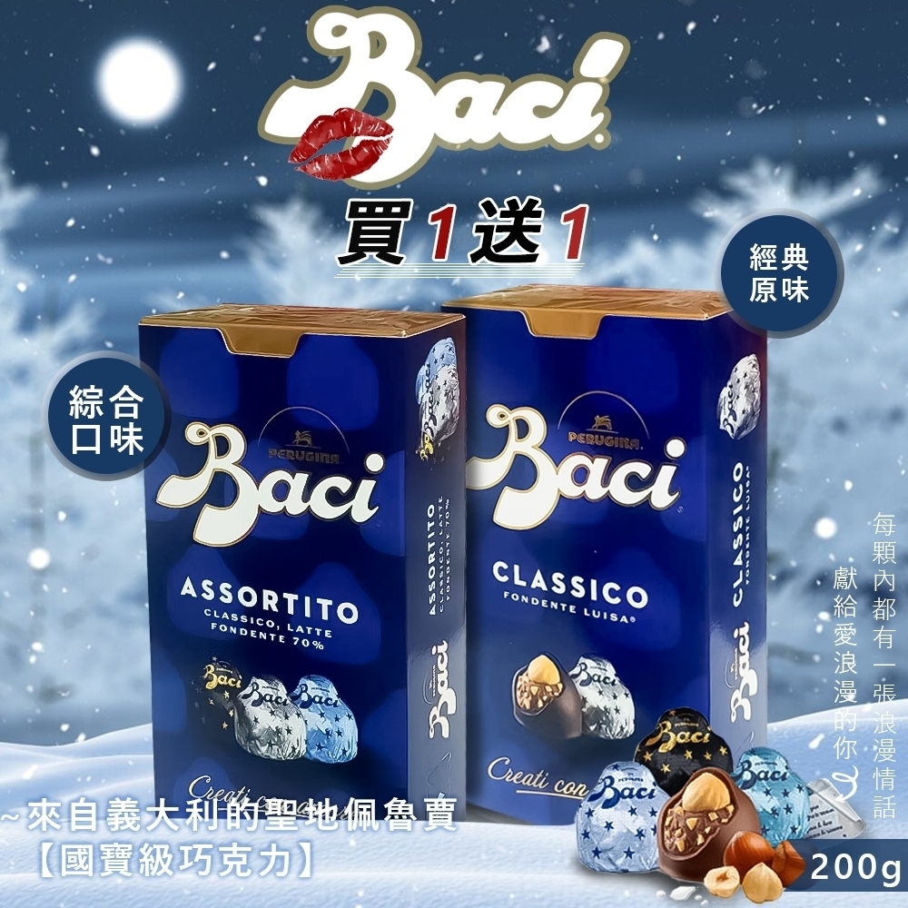 義大利Baci 買1送1-松露榛果巧克力 200g-盒裝 (經典/綜合)