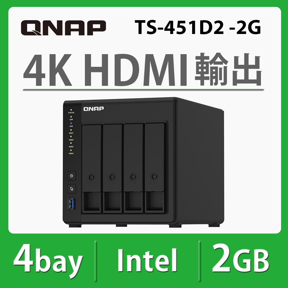 QNAP 威聯通 TS-451D2-2G 4Bay NAS 網路儲存伺服器