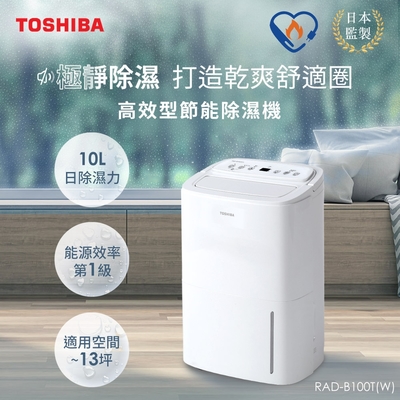 日本東芝TOSHIBA 10L一級能效高效型節能除濕機 RAD-B100T(W)