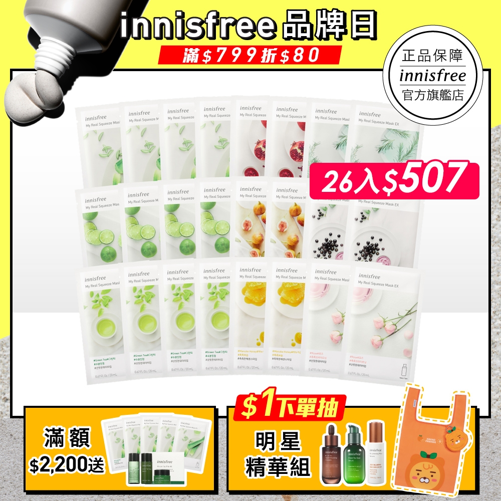 (26入組。爆殺5折)innisfree 我的真萃面膜