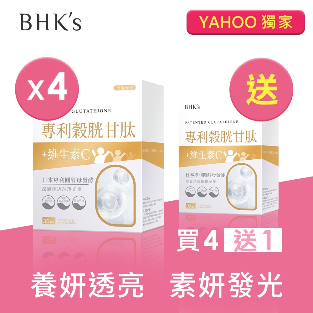 BHK's 專利穀胱甘肽 素食膠囊 (30粒/盒)買4盒送1盒 GSH/穀胱/維他命C/透亮光澤/純素可食