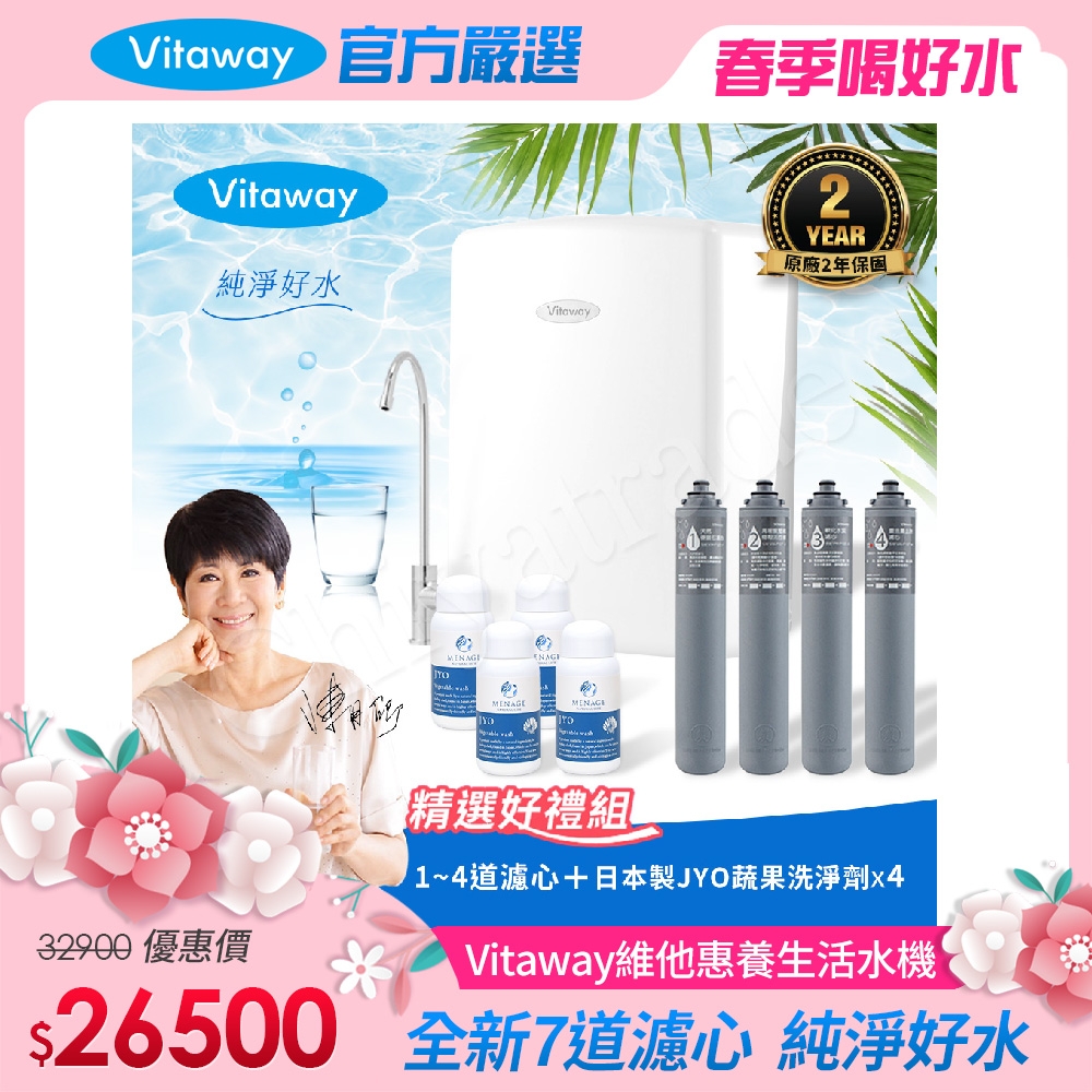 Vitaway 維他惠養生活水機 全新二代水機 陳月卿推薦 7道濾心 可生飲 保固2年(免費到府安裝)