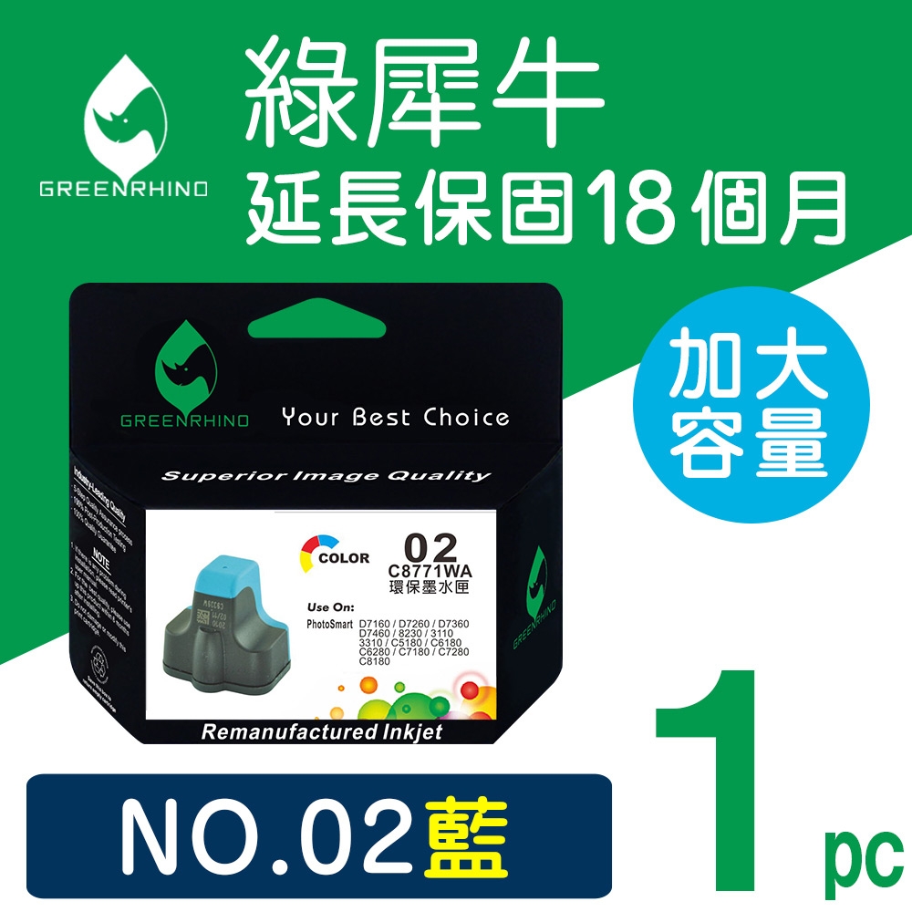 【綠犀牛】 for HP NO.02 C8771WA 藍色高容量環保墨水匣 /適用 HP PhotoSmart 3110/3310/8230/C5180/C6180/C6280/C7180/C7280