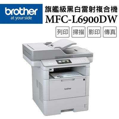 Brother MFC-L6900DW 商用黑白雷射旗艦複合機