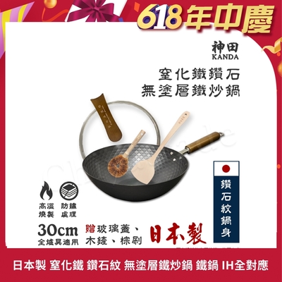 【神田KANDA】日本製 窒化鐵 鑽石紋 無塗層鐵炒鍋 鐵鍋 IH全對應 30cm(贈玻璃鍋蓋+木鏟+棕刷)