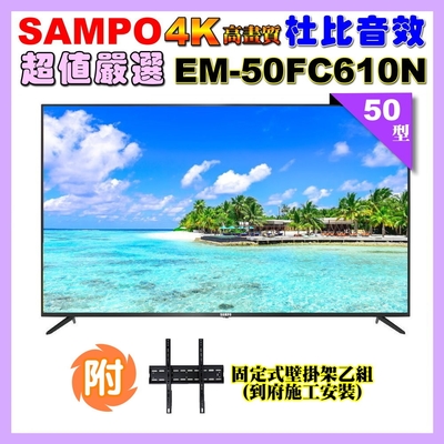 【SAMPO 聲寶】50型4K HDR液晶顯示器(EM-50FC610(N)+壁掛安裝)