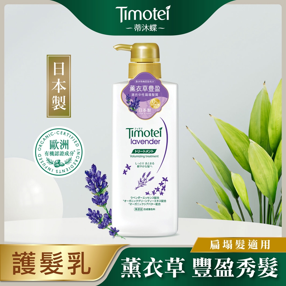 [Timotei 蒂沐蝶]日本薰衣草豐盈植萃護髮乳500g