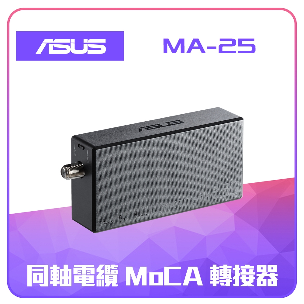 【ASUS 華碩】MA-25 同軸電纜轉乙太網路轉接器 (MoCA 轉接器)-雙入組
